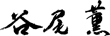 谷尾 薫