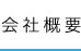 会社概要