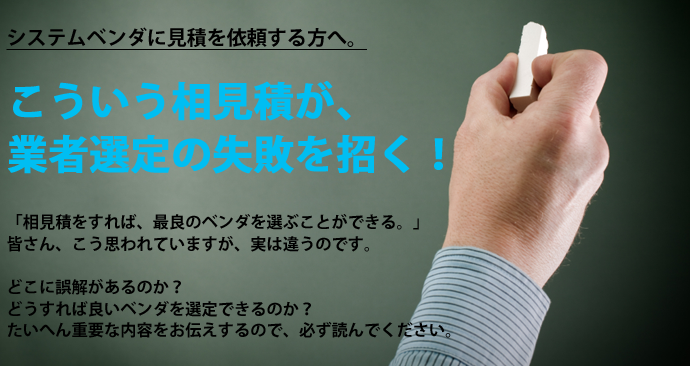 システムベンダに見積を依頼する方へ。