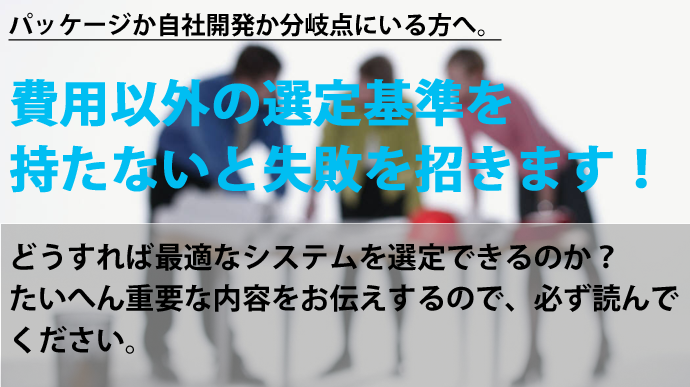 パッケージか自社開発か分岐点にいる方へ。